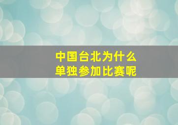 中国台北为什么单独参加比赛呢