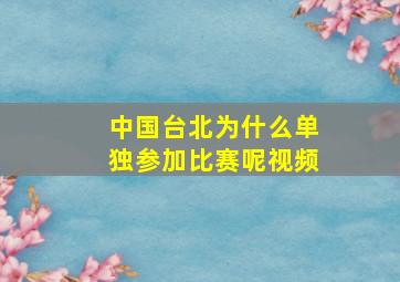 中国台北为什么单独参加比赛呢视频