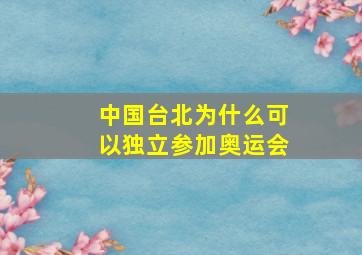 中国台北为什么可以独立参加奥运会