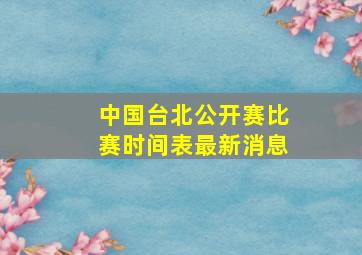 中国台北公开赛比赛时间表最新消息