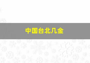 中国台北几金