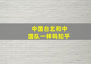 中国台北和中国队一样吗知乎