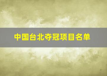 中国台北夺冠项目名单