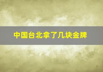 中国台北拿了几块金牌