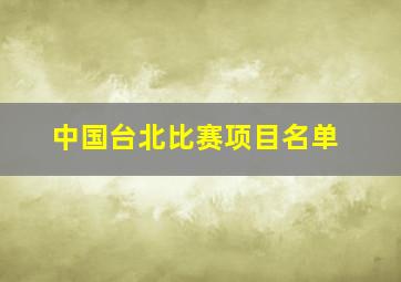 中国台北比赛项目名单