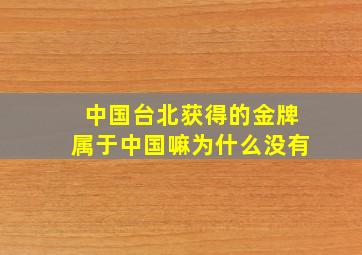 中国台北获得的金牌属于中国嘛为什么没有