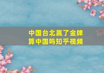 中国台北赢了金牌算中国吗知乎视频