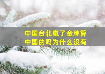 中国台北赢了金牌算中国的吗为什么没有