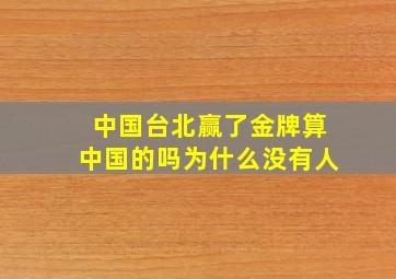 中国台北赢了金牌算中国的吗为什么没有人