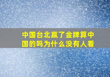 中国台北赢了金牌算中国的吗为什么没有人看