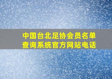 中国台北足协会员名单查询系统官方网站电话