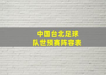 中国台北足球队世预赛阵容表