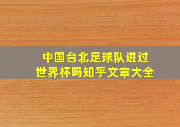 中国台北足球队进过世界杯吗知乎文章大全