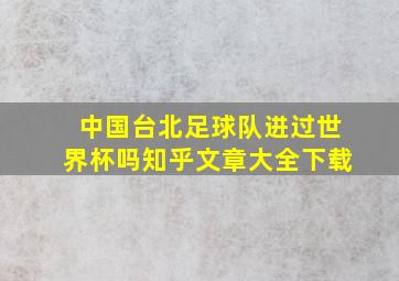 中国台北足球队进过世界杯吗知乎文章大全下载