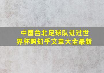 中国台北足球队进过世界杯吗知乎文章大全最新