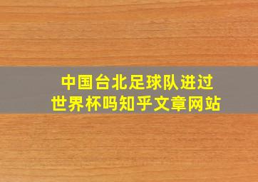 中国台北足球队进过世界杯吗知乎文章网站