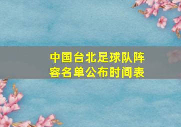 中国台北足球队阵容名单公布时间表