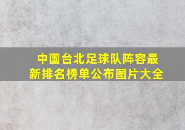 中国台北足球队阵容最新排名榜单公布图片大全