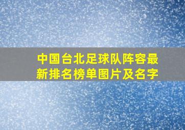 中国台北足球队阵容最新排名榜单图片及名字