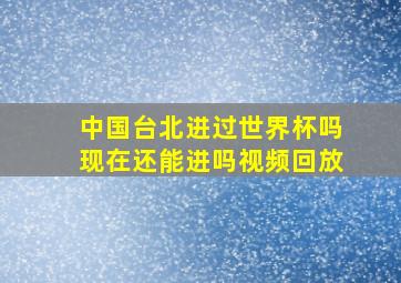 中国台北进过世界杯吗现在还能进吗视频回放