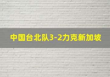 中国台北队3-2力克新加坡