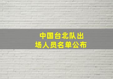 中国台北队出场人员名单公布