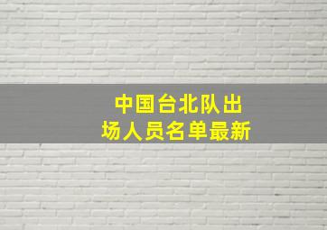 中国台北队出场人员名单最新