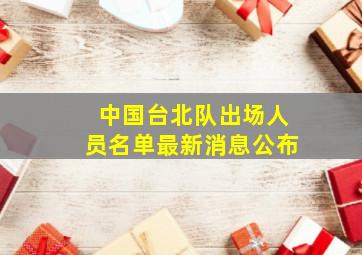 中国台北队出场人员名单最新消息公布