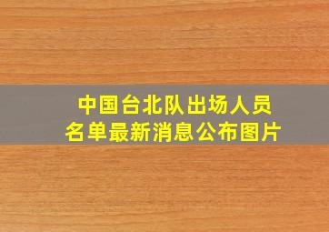 中国台北队出场人员名单最新消息公布图片