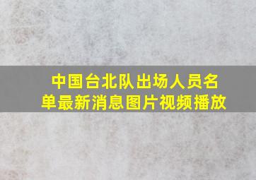 中国台北队出场人员名单最新消息图片视频播放