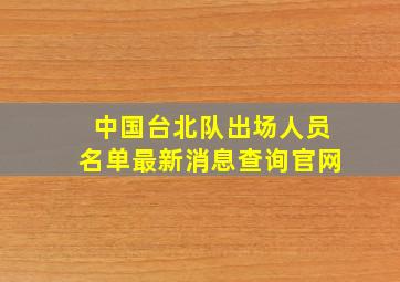 中国台北队出场人员名单最新消息查询官网