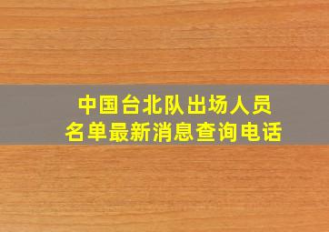 中国台北队出场人员名单最新消息查询电话