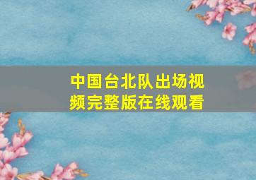 中国台北队出场视频完整版在线观看