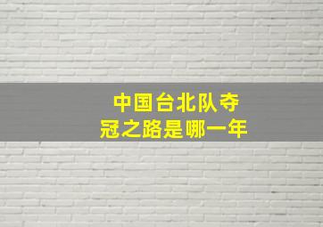 中国台北队夺冠之路是哪一年