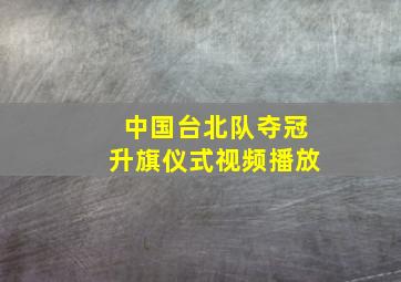 中国台北队夺冠升旗仪式视频播放