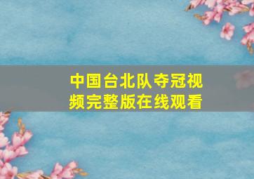 中国台北队夺冠视频完整版在线观看