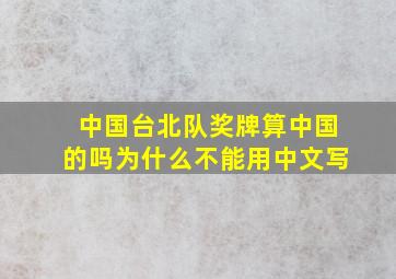 中国台北队奖牌算中国的吗为什么不能用中文写