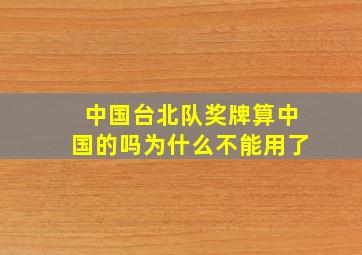 中国台北队奖牌算中国的吗为什么不能用了