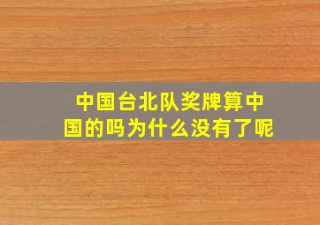 中国台北队奖牌算中国的吗为什么没有了呢