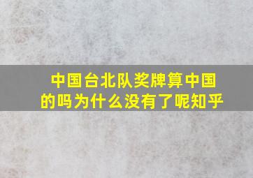 中国台北队奖牌算中国的吗为什么没有了呢知乎