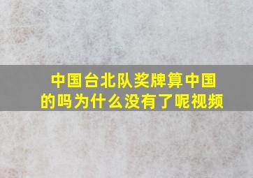 中国台北队奖牌算中国的吗为什么没有了呢视频