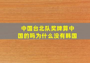 中国台北队奖牌算中国的吗为什么没有韩国