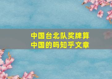 中国台北队奖牌算中国的吗知乎文章