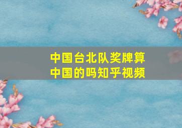 中国台北队奖牌算中国的吗知乎视频