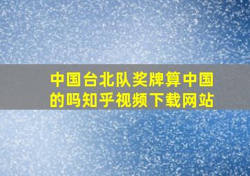 中国台北队奖牌算中国的吗知乎视频下载网站