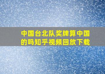 中国台北队奖牌算中国的吗知乎视频回放下载