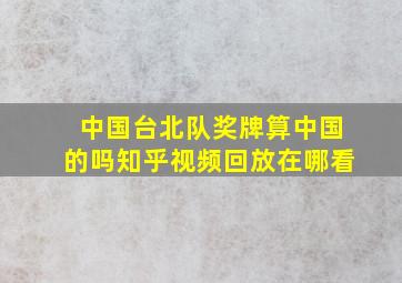 中国台北队奖牌算中国的吗知乎视频回放在哪看