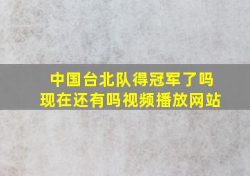 中国台北队得冠军了吗现在还有吗视频播放网站