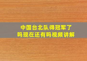 中国台北队得冠军了吗现在还有吗视频讲解