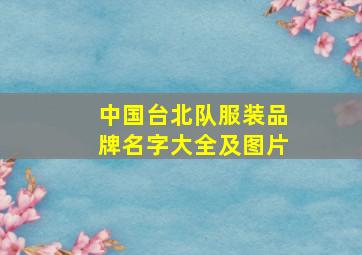 中国台北队服装品牌名字大全及图片